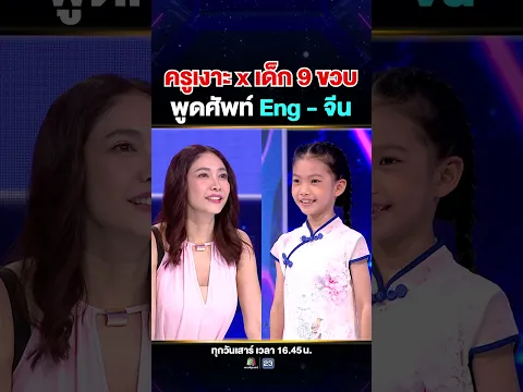 ครูเงาะกูรูภาษาอังกฤษ เจอกับ #น้องจีนจีน เซียนภาษาจีนวัย 9 ขวบ เก่งทั้งคู่ แอดจิ๋วขอปรบมือให้เลย 😍👏🏻