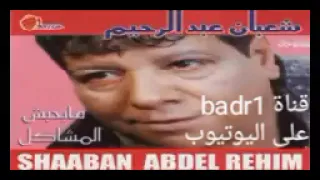 يابا يابابا يا اغلى الحبايب موال جميل جدا ل شعبان عبدالرحيم  دندنها