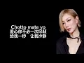 《CHOTTO等等》 郑秀文 【高音质歌词版】
