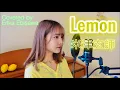 Lagu 『Lemon』- Yonezu Kenshi 米津玄師 -【Cover　歌ってみた】