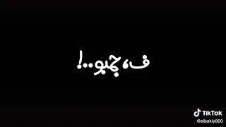 قاعد بيشرب فركه سمع أن صحابو في عركه  قاعد بيشرب فركه سمع أن صحابو في عركه