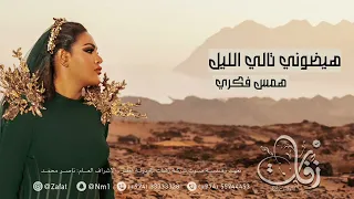 همس فكري هيضوني حفلة قطر   شركة زفات دندنها