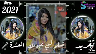 الفنانه تغريد العشرة تسلم لي انا تسلم 