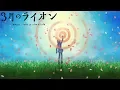Download Lagu March comes in like a lion - Ending 2 | Orion