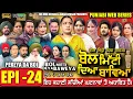 Lagu BOL MITTI DEYA BAWEYA | EPI 24 | ਬੋਲ ਮਿੱਟੀ ਦਿਆ ਬਾਵਿਆ #mrmrsdevgan #amardevgan  #punjabiwebseries