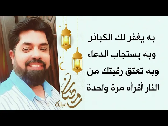 ⁣به يغفر لك الكبائر وبه يستجاب دعائك حتما وبه عتق رقبتك من الن-ار # أقرأه مرة واحدة