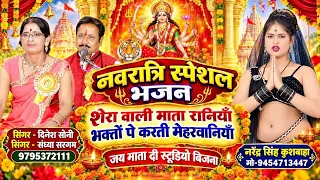 🙏,"नवरात्री स्पेशल"शेरा बाली माता रानिया भक्तों पे करती मेहरवानिया | बुंदेली देवी भजन दिनेश-संध्या"🌹