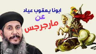 اسرار عن مارجرجس عظه جديده ابونا يعقوب عياد 