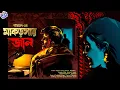 Download Lagu #RadioMilan | Makorsar Jaal | Natarajan | bengali audio story #thriller #suspense #radiomilan