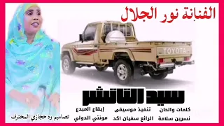 جديد 2026 الفنانة نور الجلال سيد التاتشر New 2026 اغــــاني ســـــودانية 
