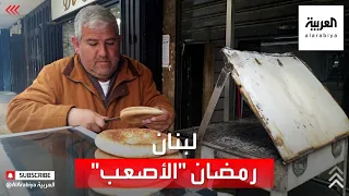 هكذا يستقبل اللبنانيون شهر رمضان دندنها