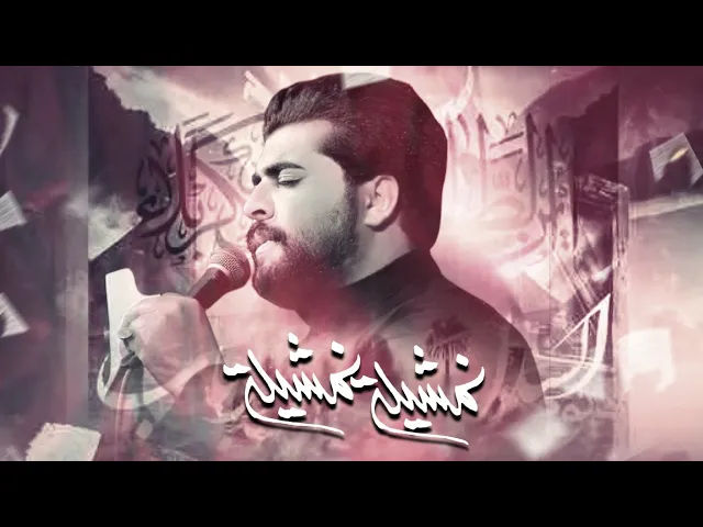 ⁣نمشيله | الرادود مرتضى الشميساوي _الذاكر محمد الصالحي 1447هـ 