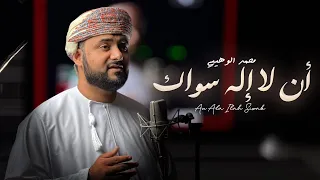 أن لا إله سواك    محمد الوهيبي          حصريا   دندنها