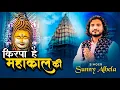 Lagu Kirpa Hai Mahakal ki mahakal Bbajan ujjain Sunny Albela Bhajan 2024