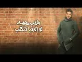 Mohamed Alsalim - Mako Hob (EXCLUSIVE Lyric Clip) | محمد السالم - ماكو حب