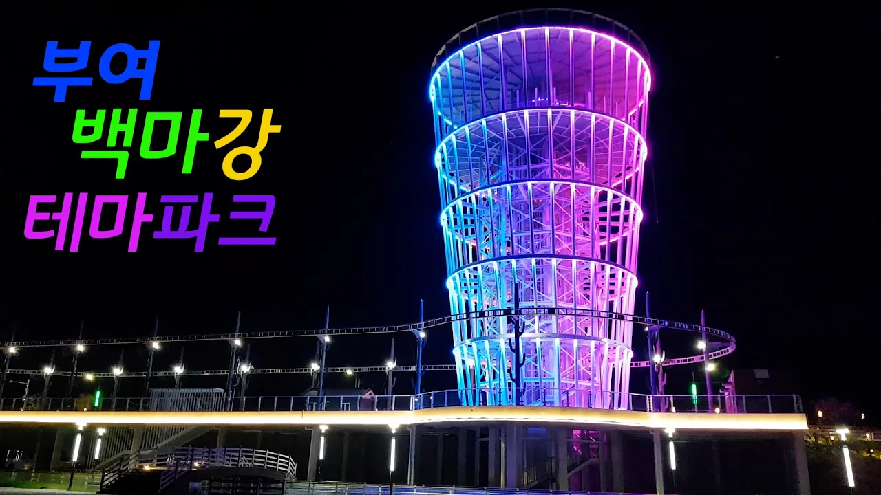 백마강 테마파크 미리 보기 - 낮과 밤 풍경. 부여의 랜드마크 - 하늘자전거 - 전망대 - 부여가볼만한곳 サムネイル