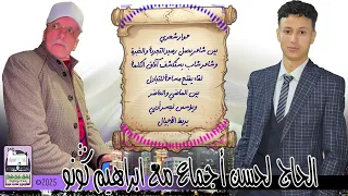 جديد أغنية بعنوان ايت أمارك مع الأستاذ الحسن أجماع و التلميذ ابراهيم كونو 