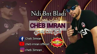 Cheb Imran Ndi Bnt Bladi Exclusive Music Video I الشاب عمران ندي بنت بلادي 