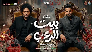 مزمار بيت الرعب الجديد        محمد عبد السلام صانع البهجة   طارق شئلشه   مزمار شعبي جديد      دندنها