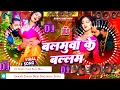 Download Lagu Balamuwa Ke Ballam Samar Singh | balamuwa ke balam dj remix hard bass song dj | Kela Music | New Dj