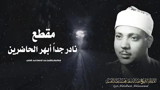 يا الله على جمال وروعة هذا المقطع من روائع الشيخ عبد الباسط عبد الصمد جودة عالية ᴴᴰ 