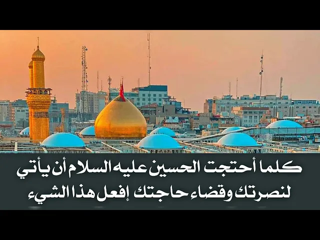 ⁣إذا تحتاج الإمام الحسين عليه السلام أن يأتي لنصرتك وقضاء حاجتك إفعل هذا الشيء دوما