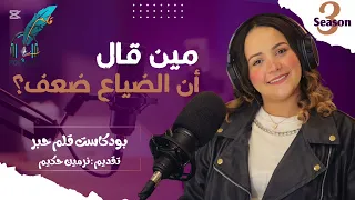 مين قال أن الضياع ضعف    مع نرمين حكيم  دندنها