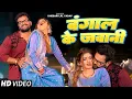 Download Lagu #Video | बंगाल के जवानी | #Khesarilalyadav #Shilpiraj | Bamgal Ke Jawani | Bhojpuri Song 2025