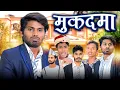 Download Lagu Muk*dma | मु*दमा | Ramesh Sahni New Comedy Video | @Fun2EgTeam