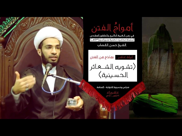 ⁣تشويه الشعائر الحسينية / الشيخ حسن القصاب ليلة عاشر محرم 1439هـ