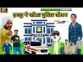 Download Lagu हक्कू ने खोला पुलिस स्टेशन 🤣 || @HAKKUSINGARIYA  || Manish Khan || Comedy Video || Mewati Comedy