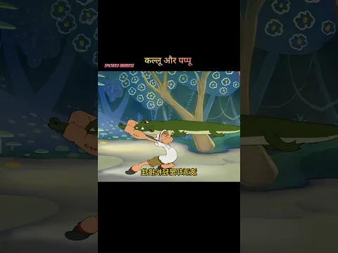 कल्लू और पप्पू की लड़ाई #shortvideo #funny #trending