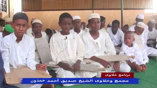 تلاوة خاشعة بصوت عذب خلوة الشيخ صديق أحمد حمدون رحمه الله 
