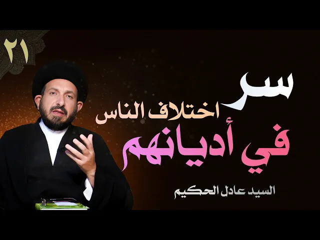 ⁣أصول العقيدة | الحلقة (21) سر اختلاف الناس في أديانهم | السيد عادل الحكيم