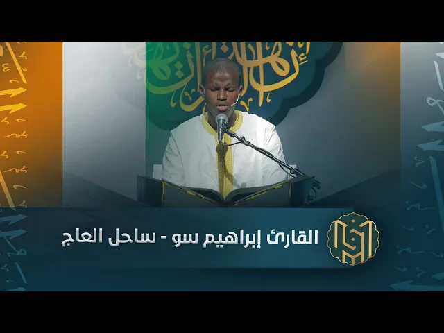 ⁣القارئ إبراهيم سو - ساحل العاج