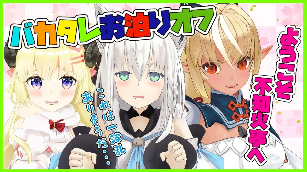 【お泊りオフ】三人寄ればかしましぃー！【#バカタレ共/ホロライブ】