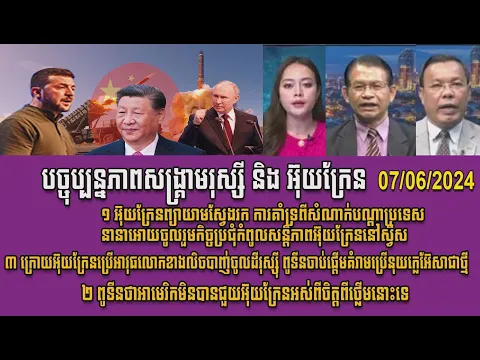 Download MP3 Mr Chin Sarim & Non Rina talk show: Ukraine-Russia war, សង្គ្រាមរុស្សី និងអ៊ុយក្រែន 7/6/2024