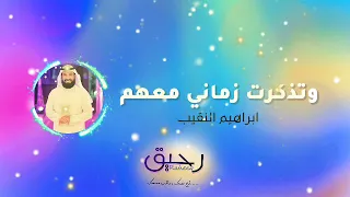 وتذكرت زماني معهم أنشودة جميلة بصوت ابراهيم النقيب دندنها