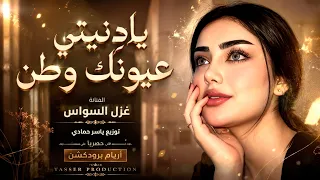 يادنيتي عيونك وطن   كردي عربي   الفنانة غزل السواس      مطلوب أكثرشيء دندنها