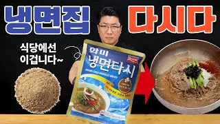 냉면일타 1%들의 여름전용 냉면 다시다