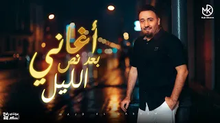 أجمل أغاني بعد نص الليل مجد القاسم 