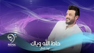 ليث كمال | حاط الله وياك - ريمكس | Hat Allah Wyak- Remix