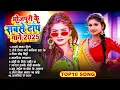 Download Lagu 2025 के Top 10 गाने   #Nonstop   भोजपुरी #आर्केस्ट्रा  New Bhojpuri Nonstop #jukebox #Bhojpuri Gana
