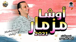 مزمار اوشا الجديد        اوشا مصر   طلعات حظ هتكسر السماعات دندنها