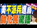 Download Lagu 劃紅線! 川普向美國人民保證 絕不派兵進入烏克蘭 | 「美不派兵進烏」 帥化民驚語【張雅婷辣晚報】精華版@中天新聞CtiNews
