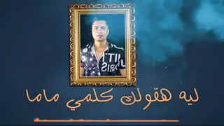 حالات واتس مهرجانات حمو بيكا مهرجان أنا عيني علي التاتو حسن شاكوش وحمو بيكا وبيدو النجم 