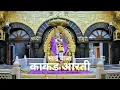 श्री साईबाबांची काकड आरती | Kakad Aarti | Shirdi Sai Baba Morning Aarti | Bhaktivaani