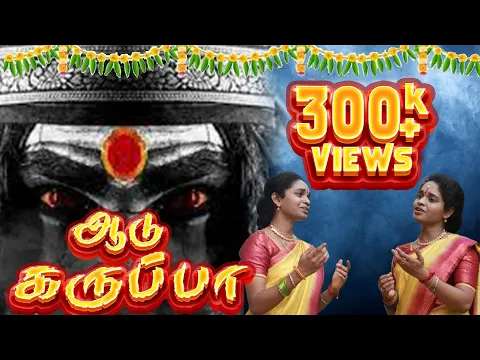 Download MP3 Aadu Karuppa | ஆடு கருப்பா| R Aruna | R Akila | Srikanth Deva | Pavan | A.L.Udhaya | Devotional Song