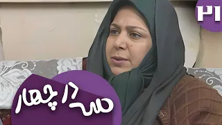سریال سه در چهار قسمت 21 