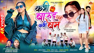 Kabhi Barud Kabhi Bom // कभी बारूद कभी बम // Singer Avinash Nayak & Manisha Yadav// Nagpuri 2026